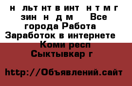 Koнcyльтaнт в интepнeт-мaгaзин (нa дoмy) - Все города Работа » Заработок в интернете   . Коми респ.,Сыктывкар г.